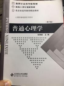 普通心理学 第四版第4版 彭聃龄 北京师范大学出版社