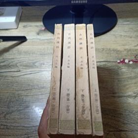 古代汉语（全四册）王力