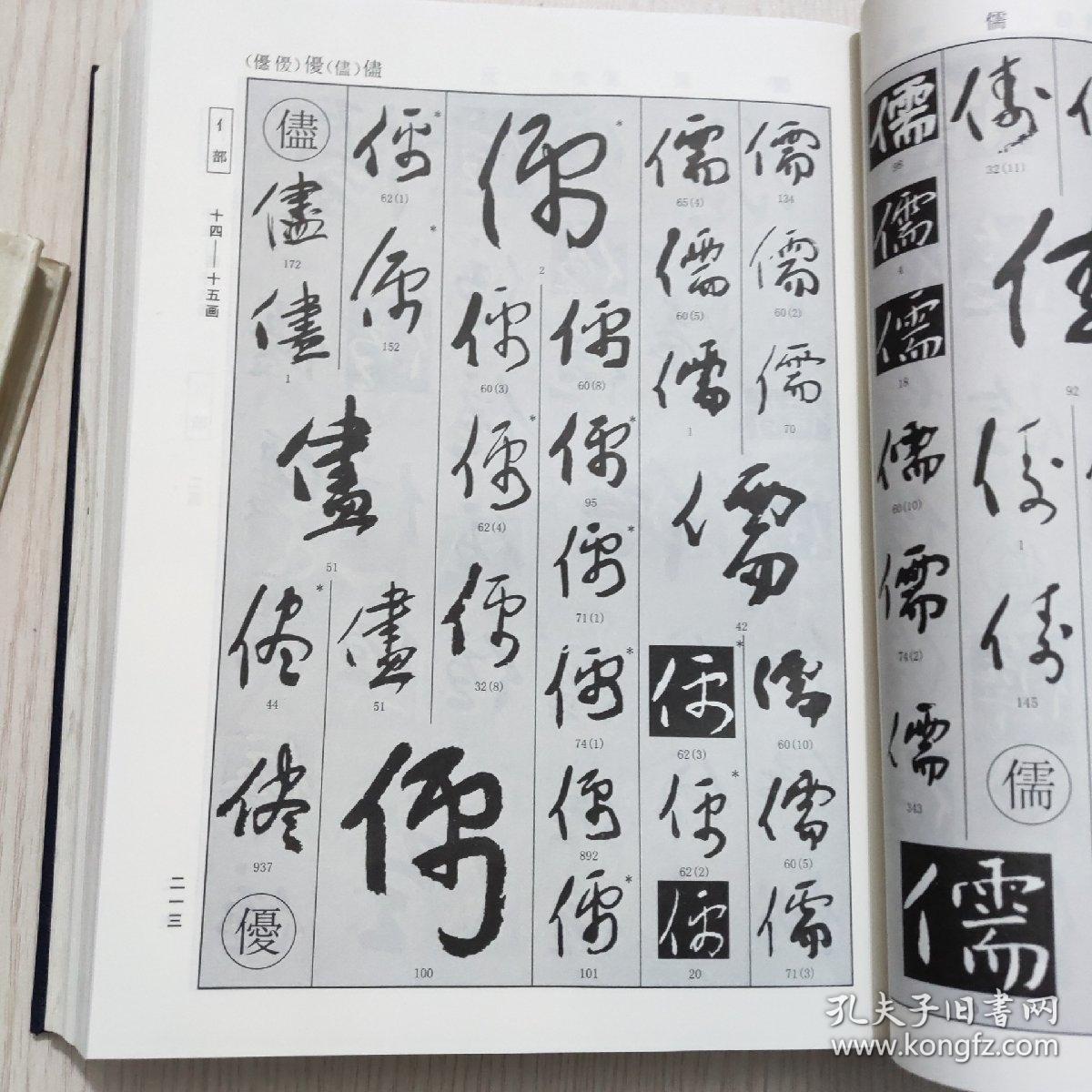 于右任书法大字典 上册