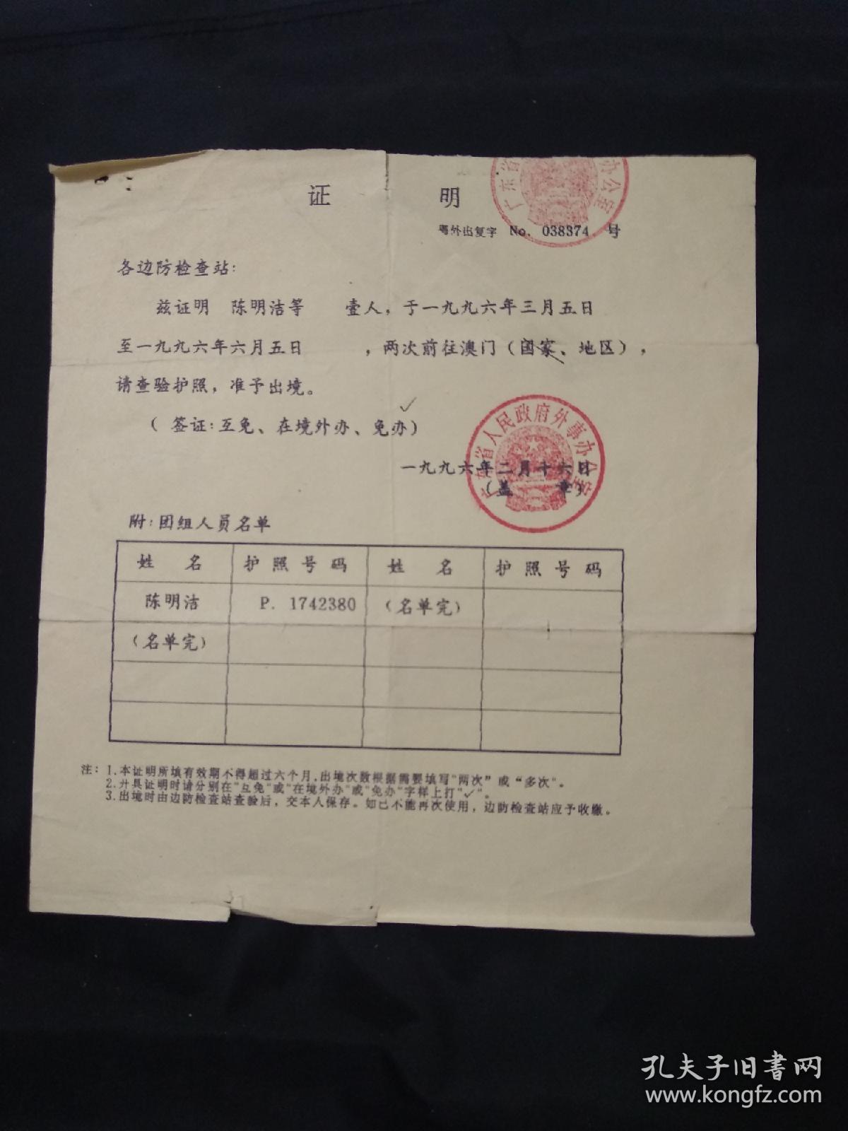 广东省人民政府外事办公室证明(致边防检查站,两次前往澳门准予出境)