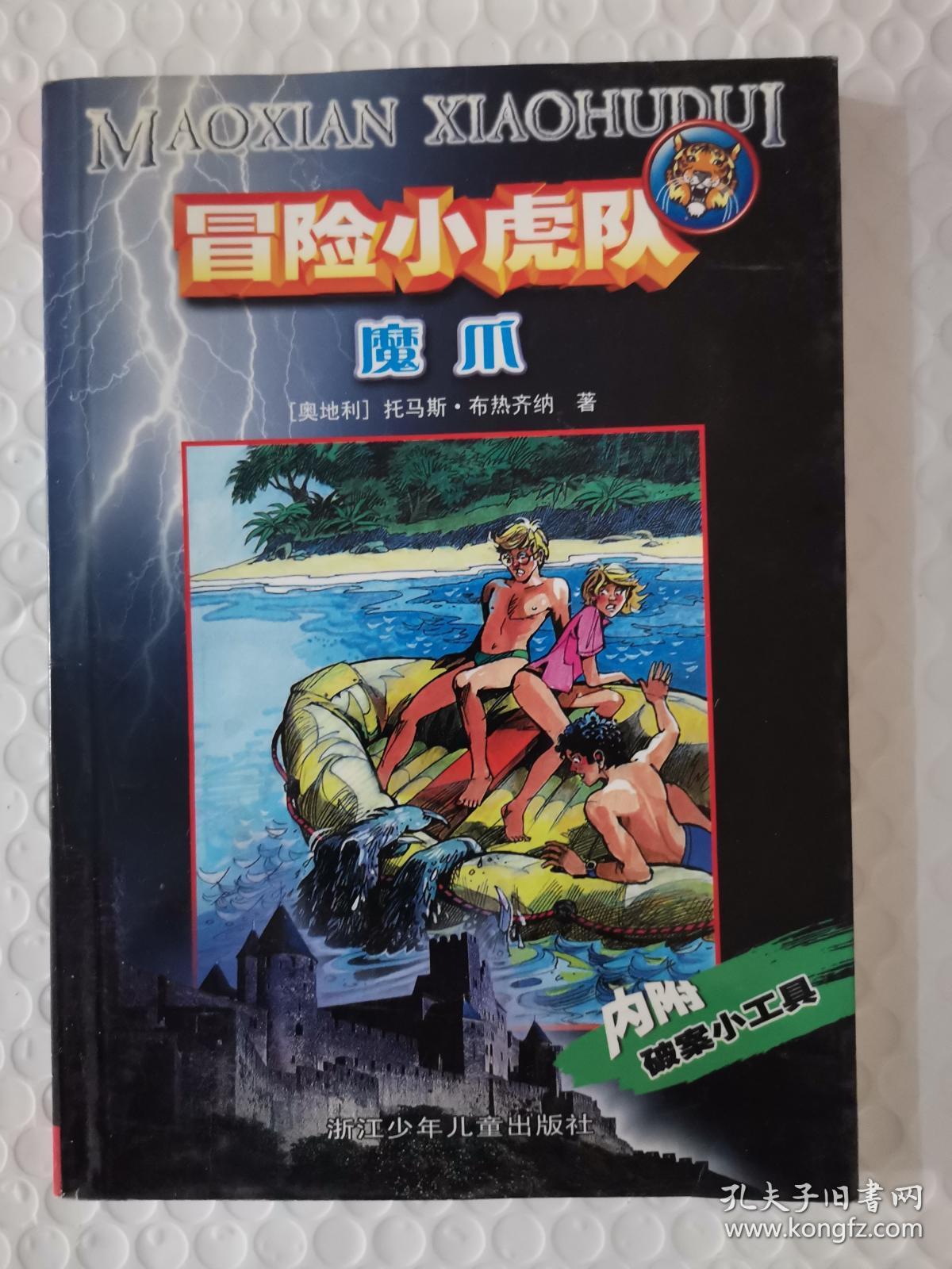 冒险小虎队 魔爪