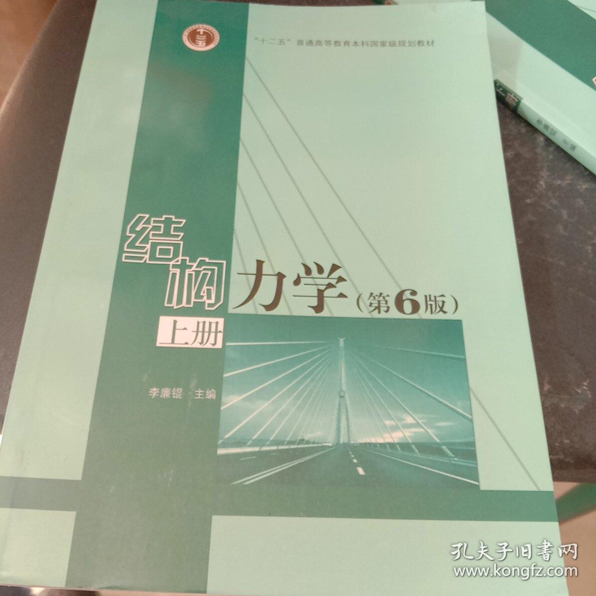 结构力学(上第6版)_李廉锟 编_孔夫子旧书网