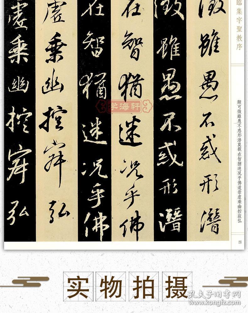 学海轩董其昌临集字圣教序一碑一帖孙宝文行书毛笔字帖书法临摹帖古帖