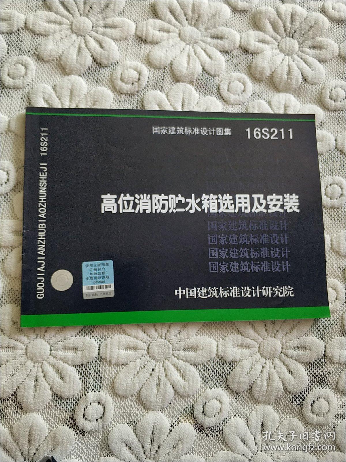 16s211高位消防贮水箱选用及安装