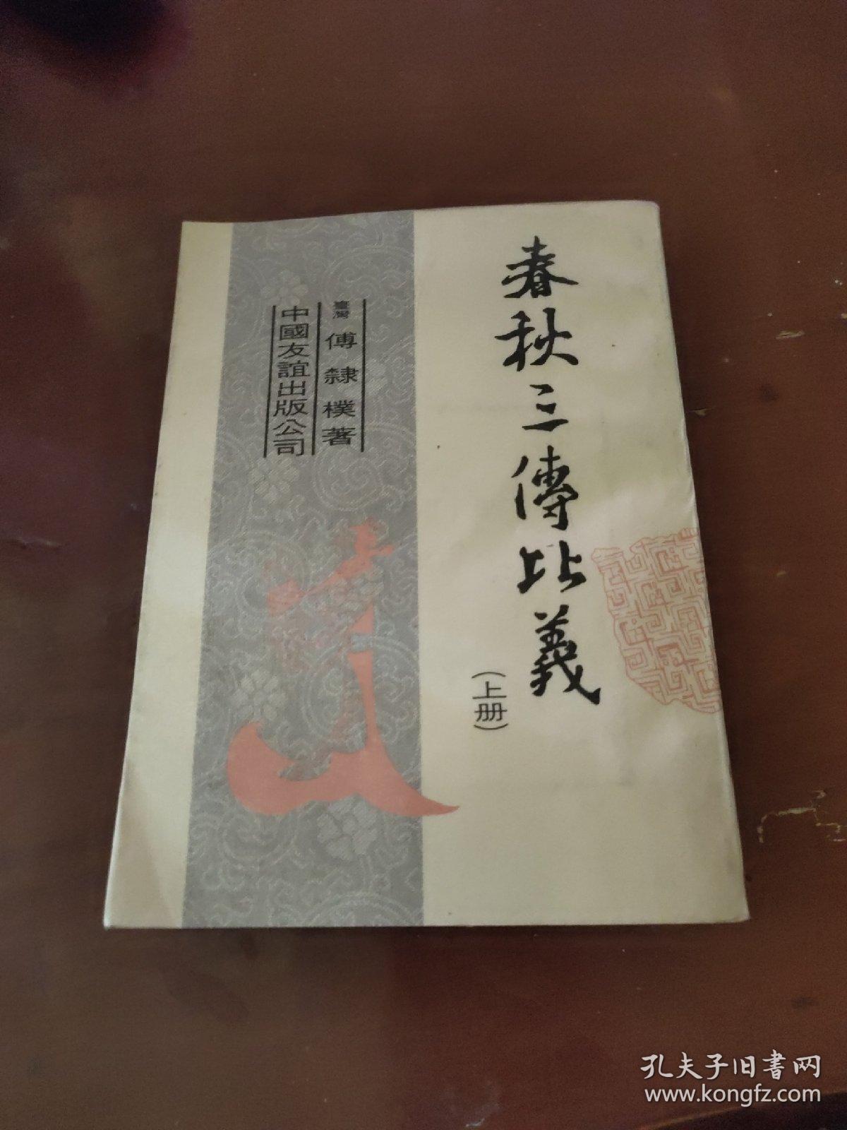 春秋三传比义 上册