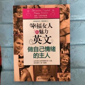 江涛英语·幸福女人的魅力英文:做自己