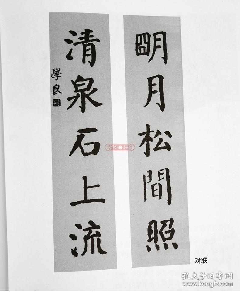 颜真卿颜勤礼碑 中国古诗集字系列 王学良 楷书毛笔字帖书法临摹书籍
