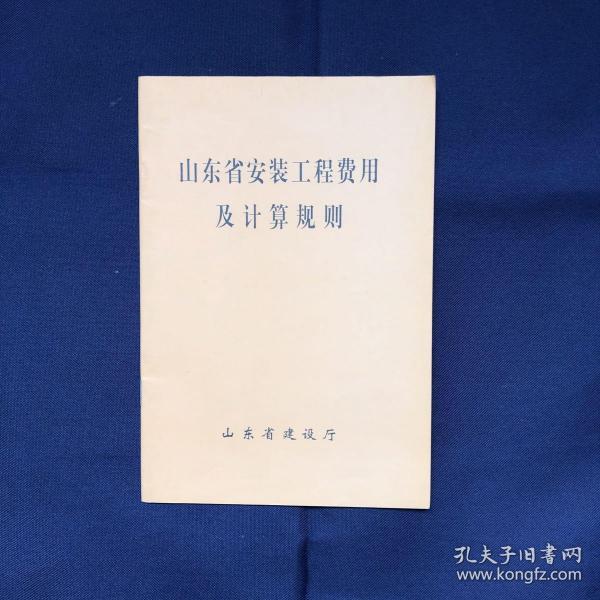 山东省安装工程费用及计算规则作者：山东省建设厅出版社：山东省建设厅