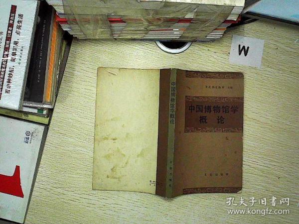 中国 博物馆学概论