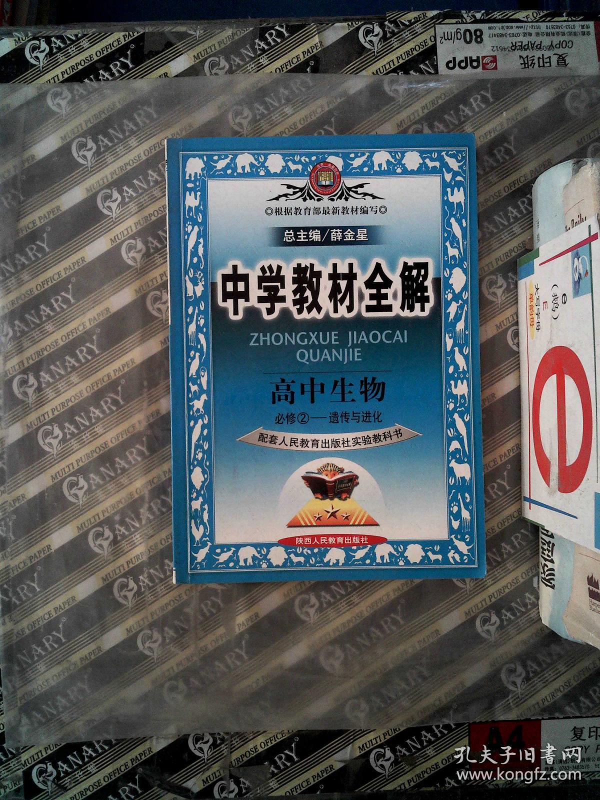 金星教育系列丛书 中学教材全解 高中生物 必修2 遗传与进化 孔夫子旧书网