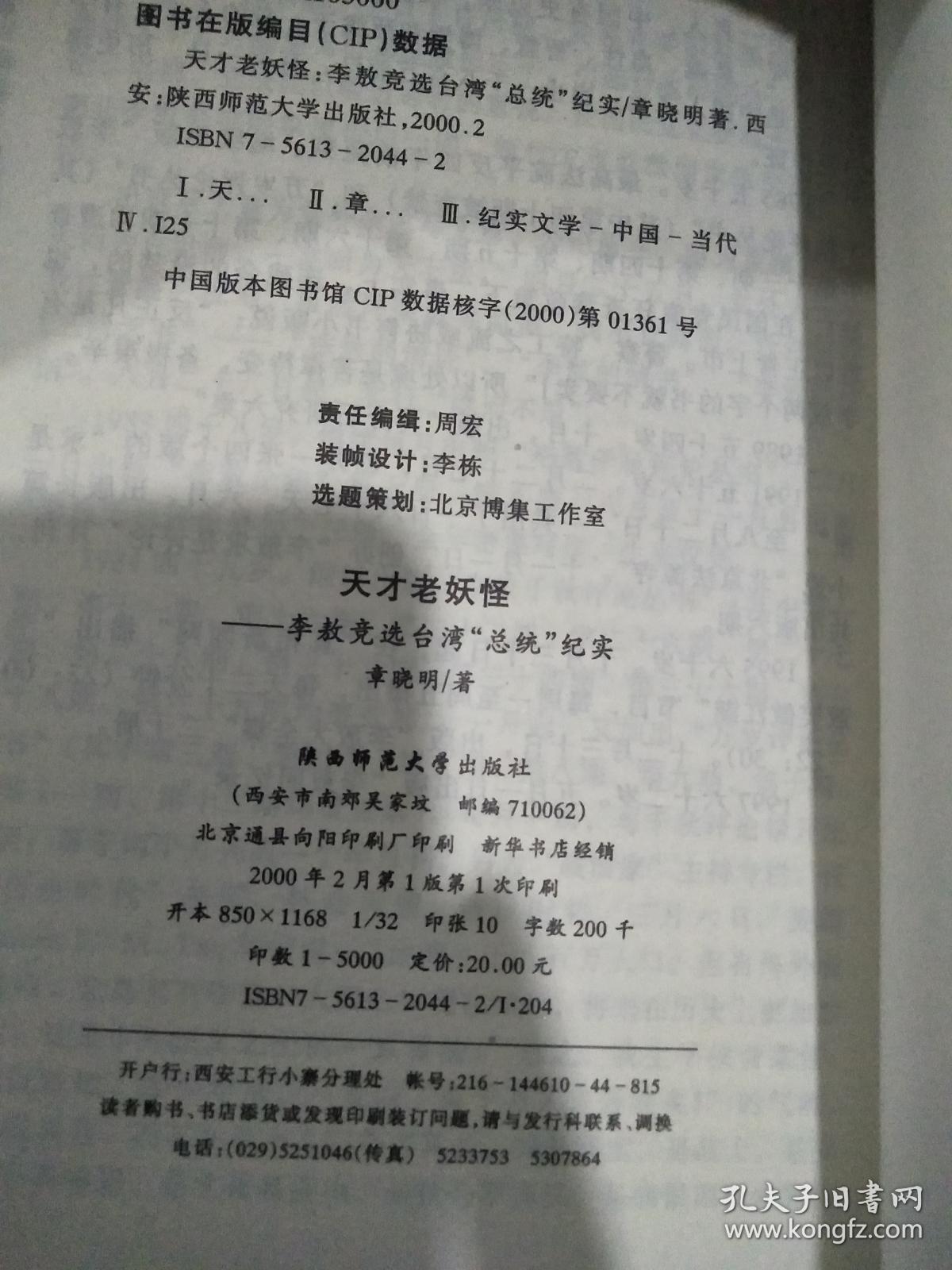 天才老妖怪 李敖竞选台湾总统纪实 孔夫子旧书网 天才老妖怪 李敖竞选台湾总统纪实 孔夫子旧书网