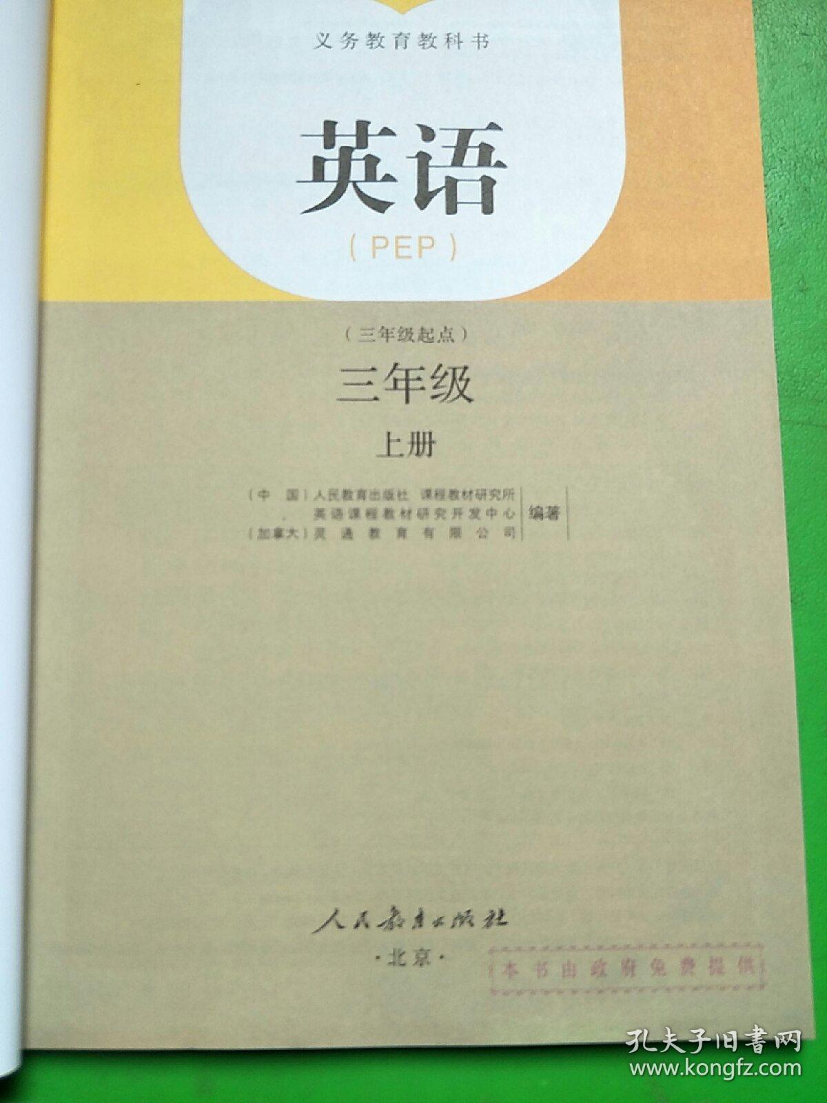 英语三年级上册人教版