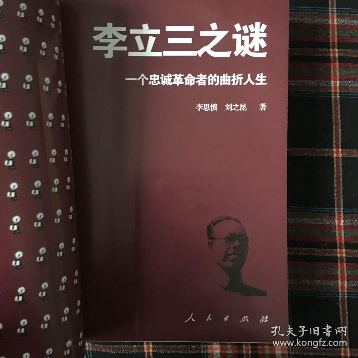 李立三之谜 一个忠诚的革命者的曲折人生