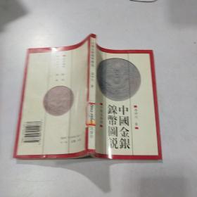 中国金银镍币图说