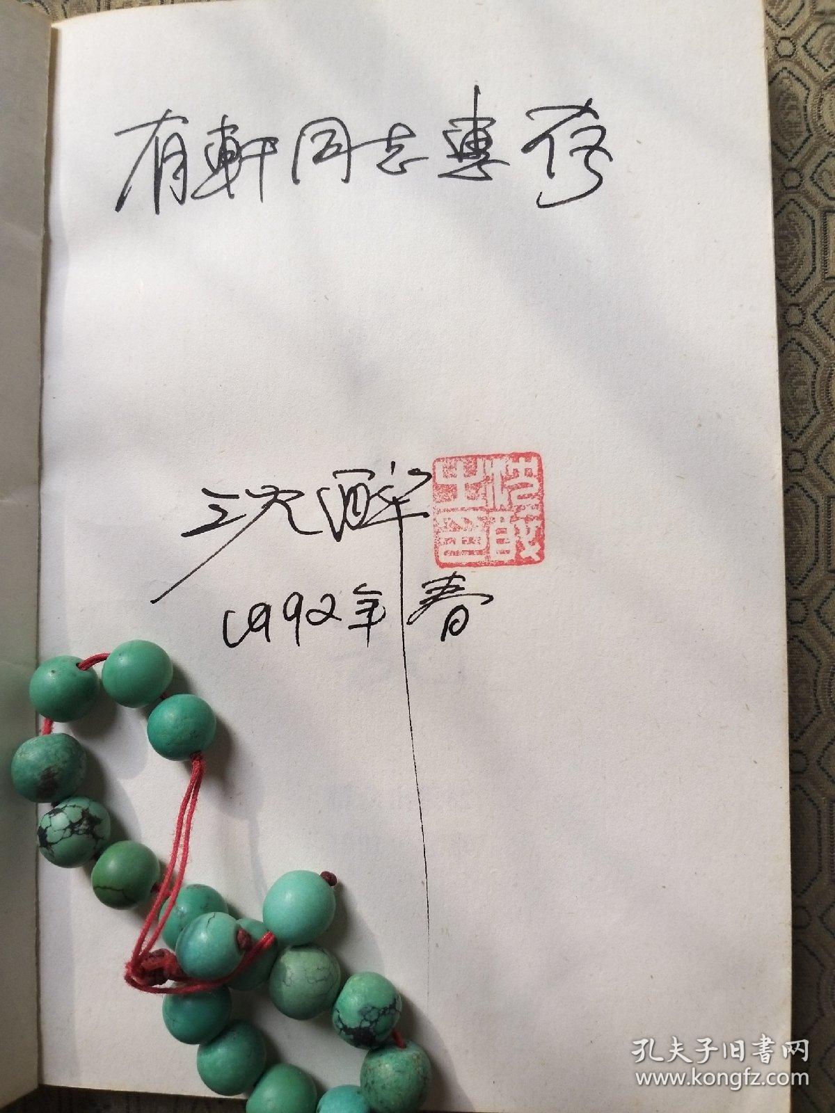 我这三十年-前国民党军统特务少将沈醉回忆录 沈醉签名盖章本