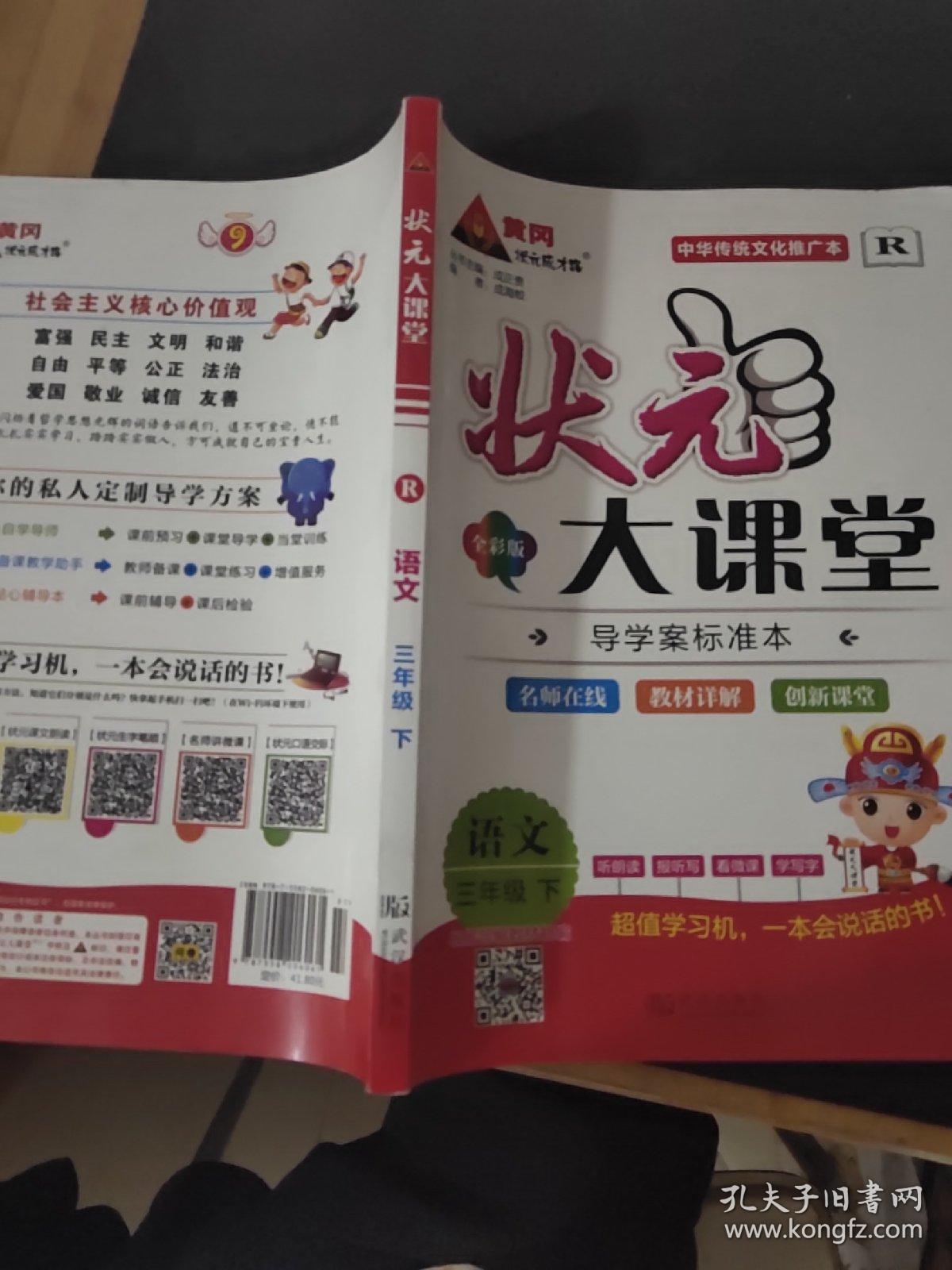 状元大课堂 三年级语文 下_成海蛟_孔夫子旧书网