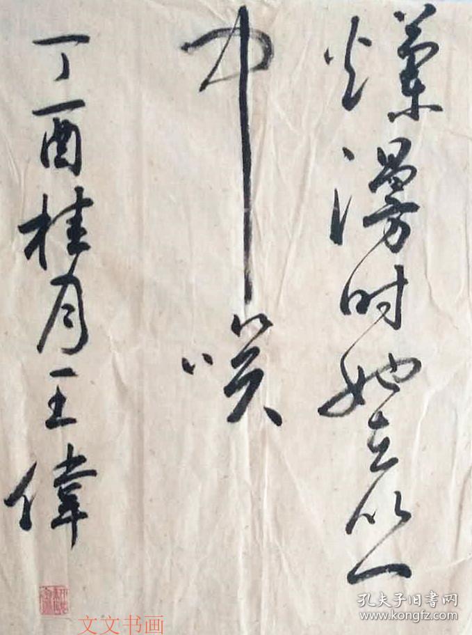 王伟书法作品 风雨送春归