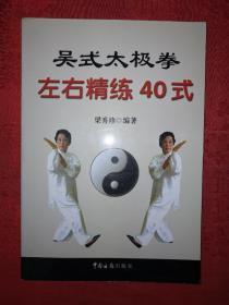 名家经典：吴式太极拳左右精练40式（仅印3000册）