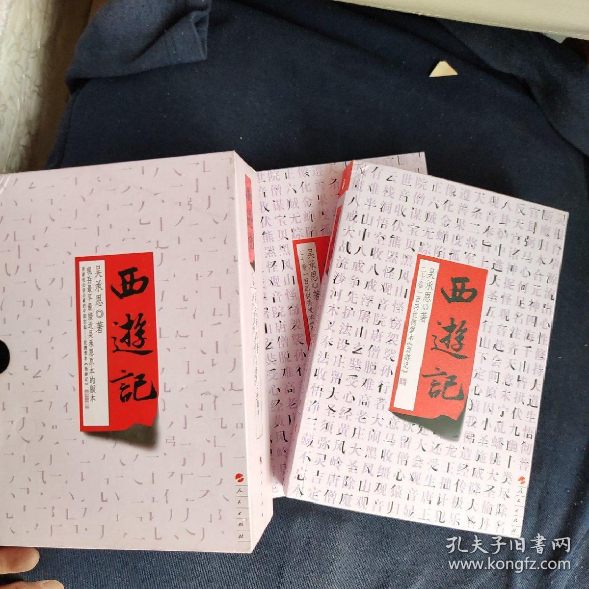 西游记全二册盒装世德堂本