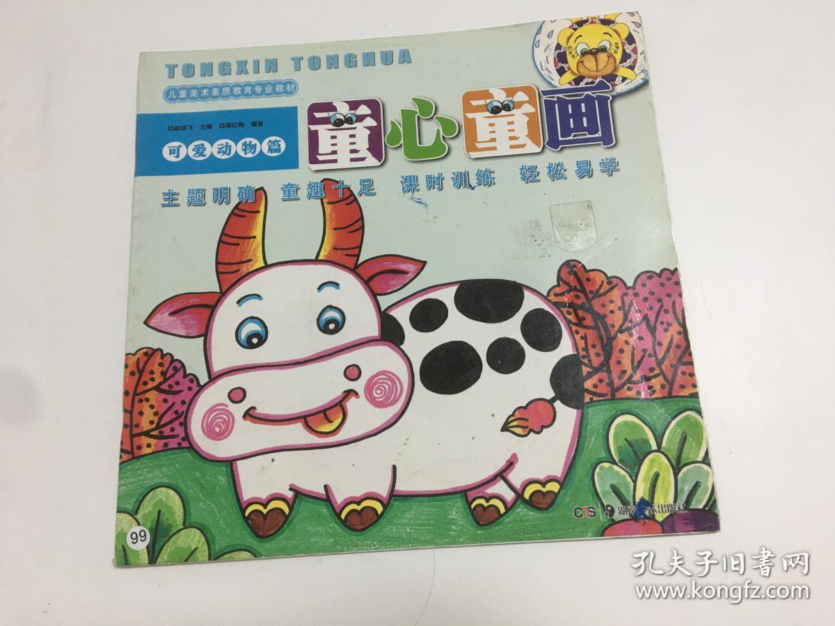 儿童美术素质教育专业教材 童心童画 可爱动物篇