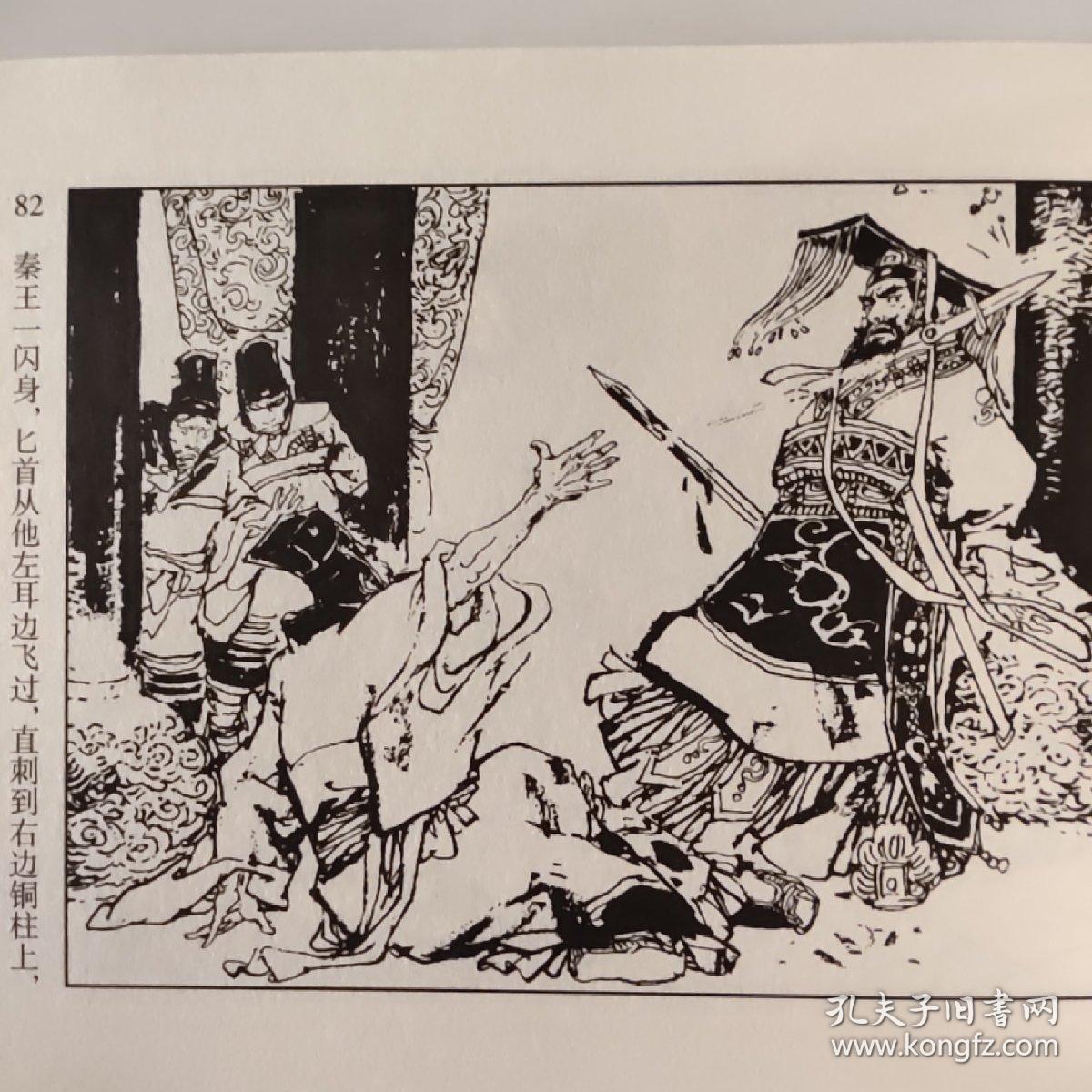荆轲刺秦王(32开)