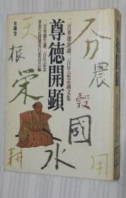 日文原版书  尊徳开顕 : 二宫尊徳生诞二百年记念论文集