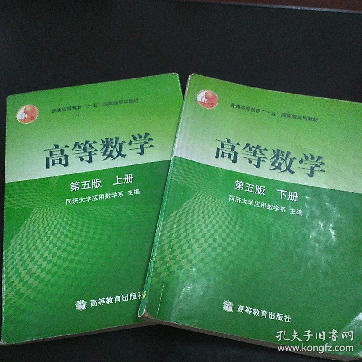 高等数学第五版(上下册)