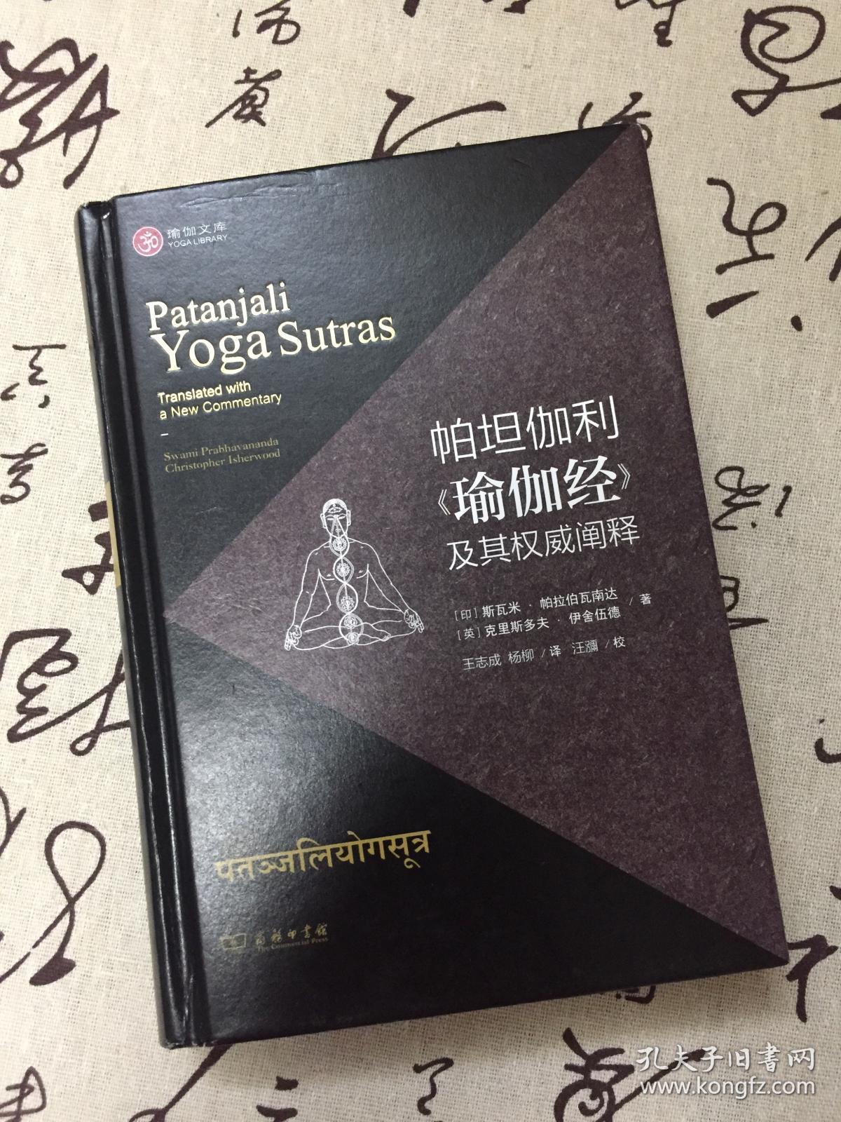 帕坦伽利《瑜伽经》及其权威阐释