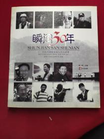瞬间30年：十一位杭州摄影家镜头里的故事（含光碟）