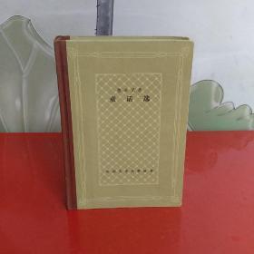 格林兄弟：童话选（网格本） 精装一版一印