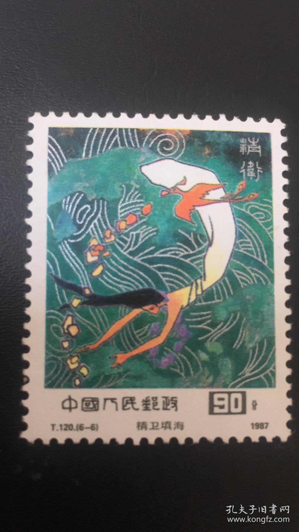 120(6-6)中国古代神话-精卫填海 1987年 特种邮票 原胶全品