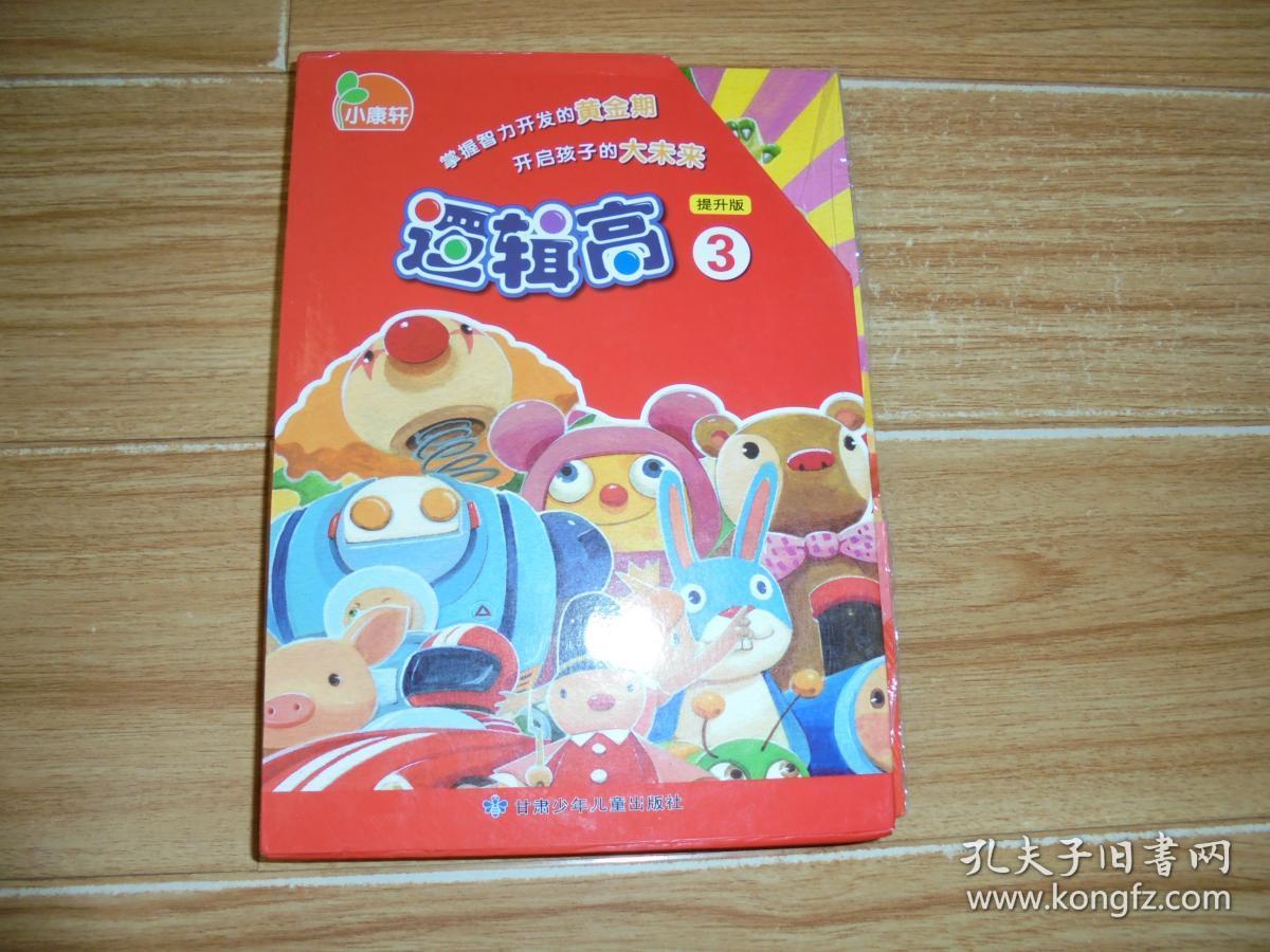 小康轩逻辑高3(3-1)提升版