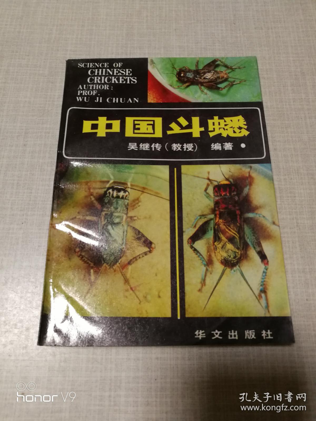 中国斗蟋(内附蟋蟀彩页80幅)