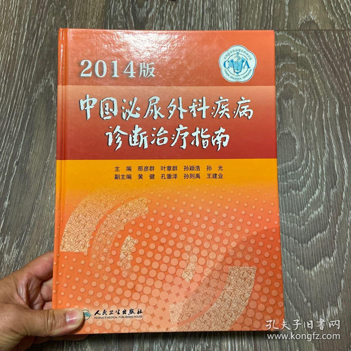 2014版中国泌尿外科疾病诊断治疗指南 包快递