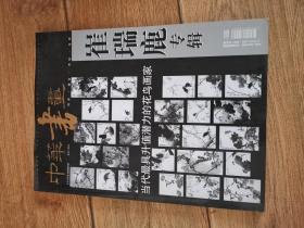 中华书画2006年崔瑞鹿专辑（ 内附崔瑞鹿与二位外国总统照片3张