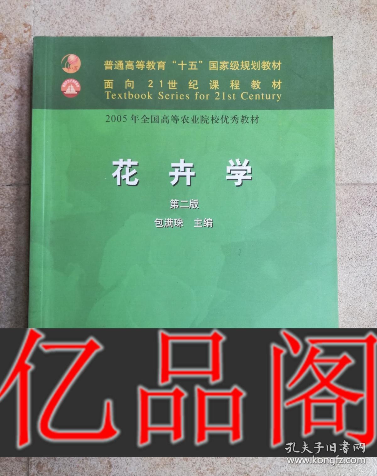 花卉学2003年第二版包满珠中国农业出9787109077492