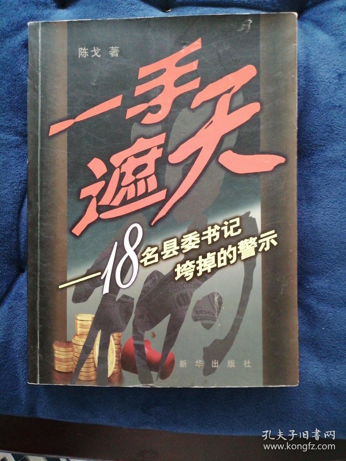 一手遮天:18名县委书记垮掉的警示