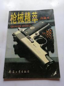 枪械精萃:珍藏本
