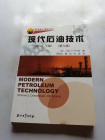 现代石油技术（卷2：下游）（第6版）