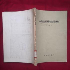 电真空材料的光谱分析