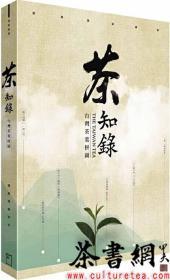 茶书网：《茶知录：中国台湾茶叶拼图》