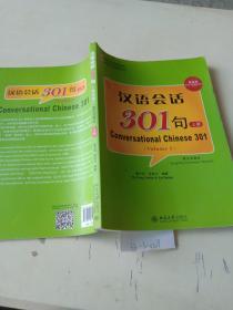 汉语会话301句，上册（第4版）