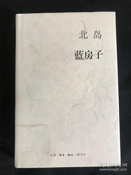 北岛签名蓝房子