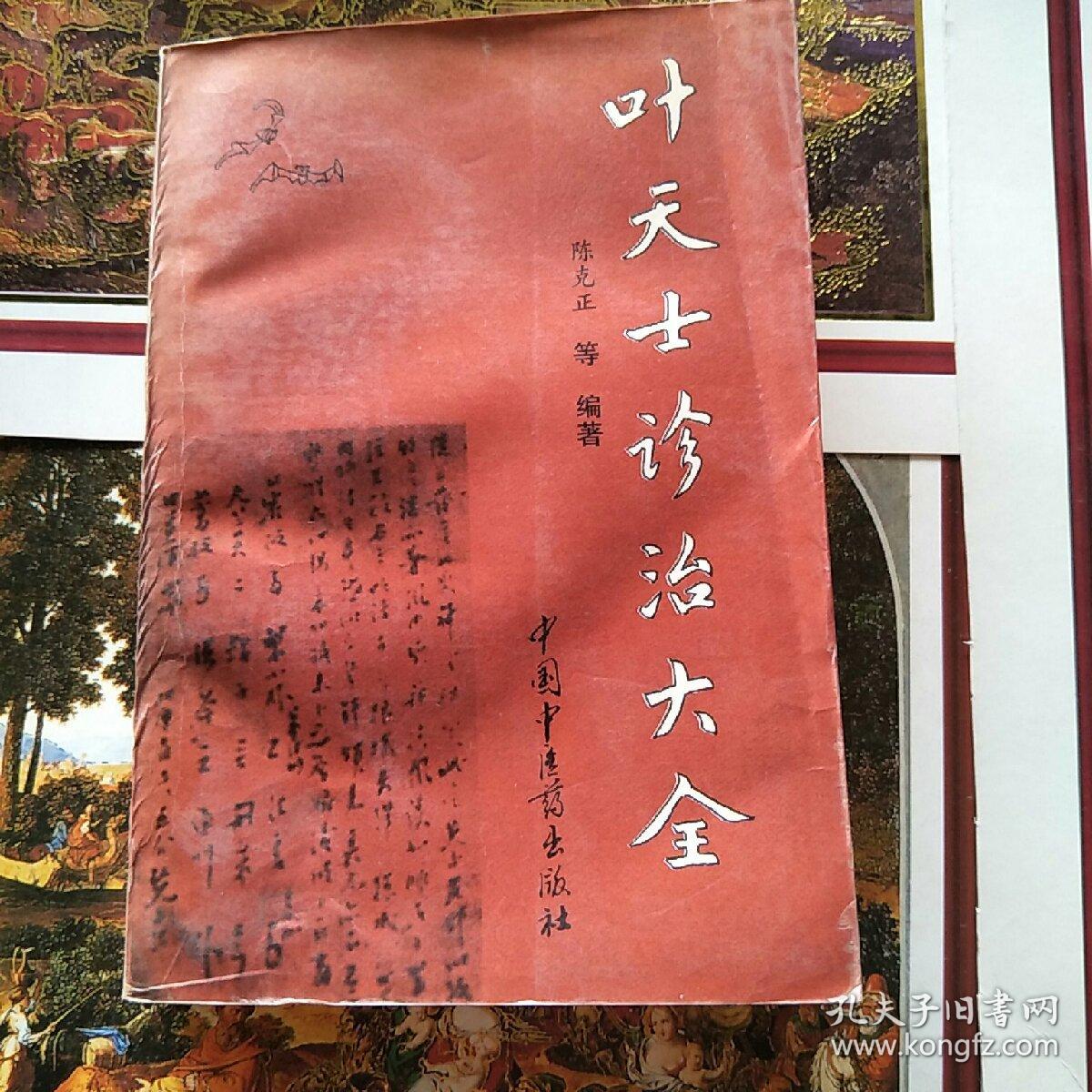 叶天士诊治大全:叶天士医案研究【32开】