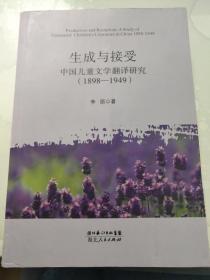 生成与接受：中国儿童文学翻译研究1898-1949