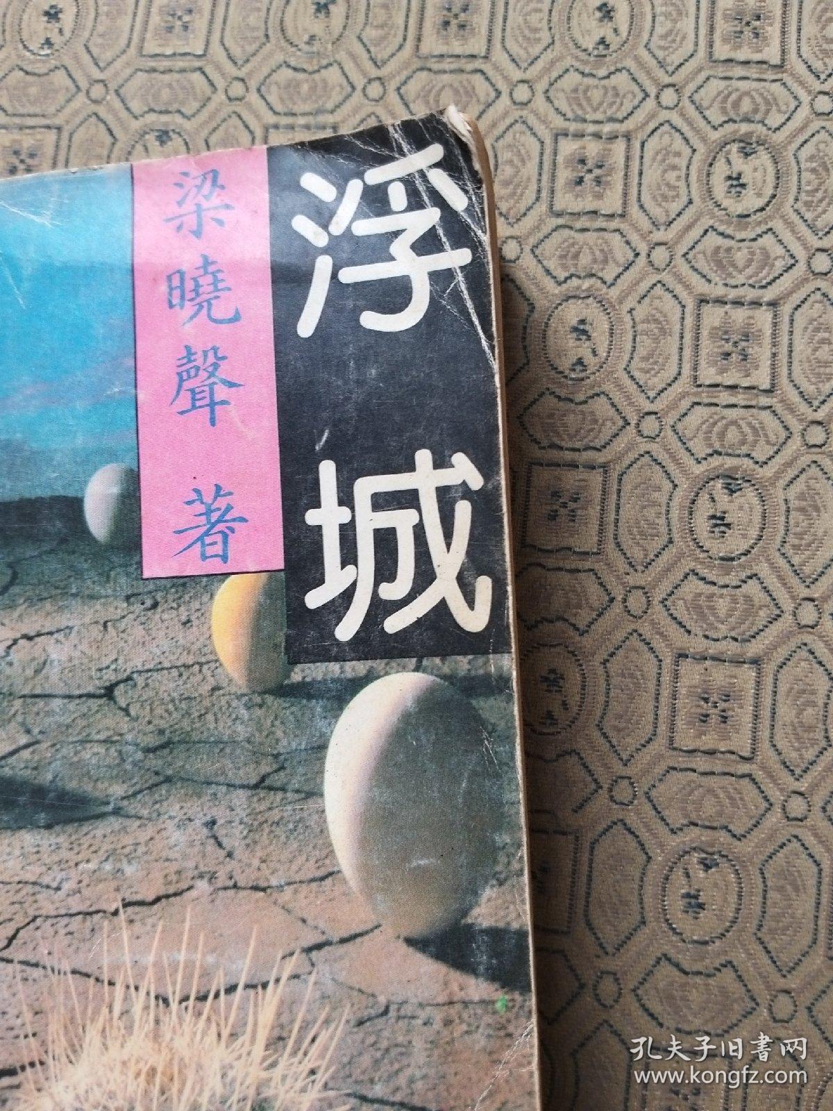 浮城 梁晓声签名赠送本