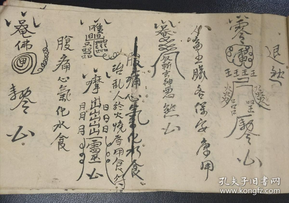 b1153 《茆山打小人和合治病小法》扎草人打小人法,盘古大帝王符,夫妻