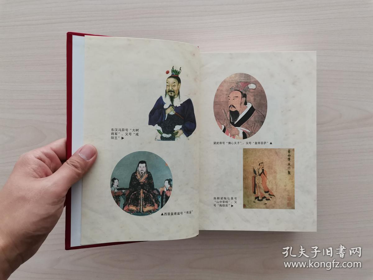 古人混号辞典        (混号,亦称混名,浑名,诨名,诨号,绰号,今称外号