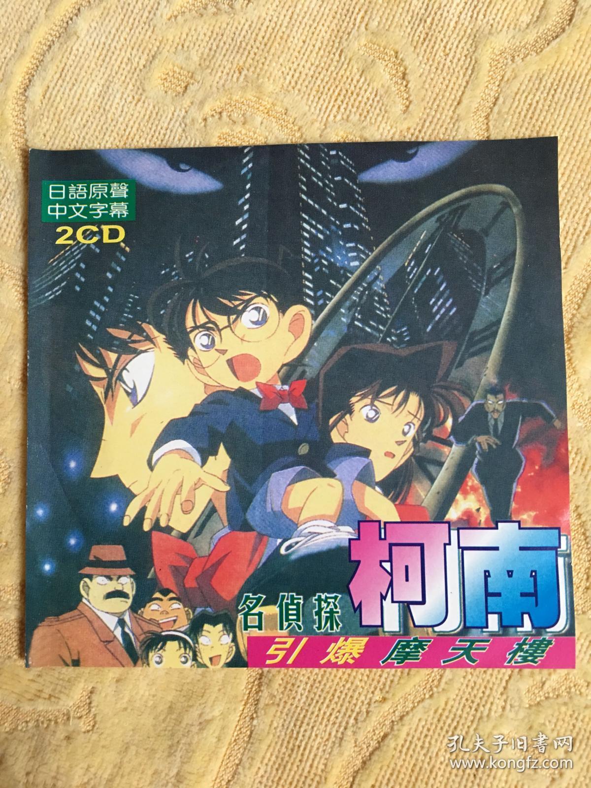 动漫vcd 名侦探柯南引爆摩天楼2碟装 孔夫子旧书网