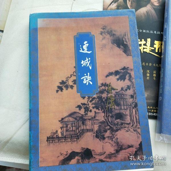 连城诀(金庸)_简介_价格_小说书籍_孔网